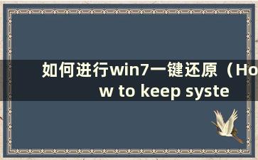 如何进行win7一键还原（How to keep system with one click of win7）